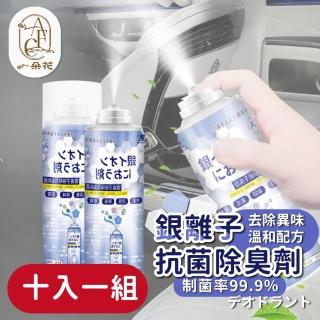 【一朵花汽車百貨】銀離子抗菌除臭劑 十入組 空氣清淨劑 噴罐 除鞋臭 空氣淨化彈 冷氣 除臭劑 除臭 噴霧