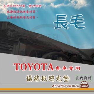 【e系列汽車用品】TOYOTA 豐田(長毛黑色避光墊 專車專用)