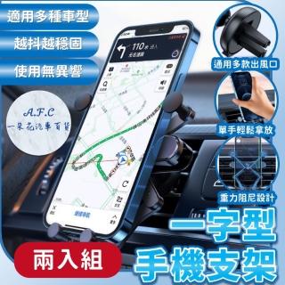 【一朵花汽車百貨】一字型手機支架 兩入組 車用手機支架 出風口手機支架 汽車手機架 手機導航 車載手機架