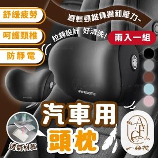 【一朵花汽車百貨】汽車用頭枕 兩入組 車用靠枕 車用頸枕 靠墊 車枕 車載枕頭 頸椎枕(汽車用頭枕)