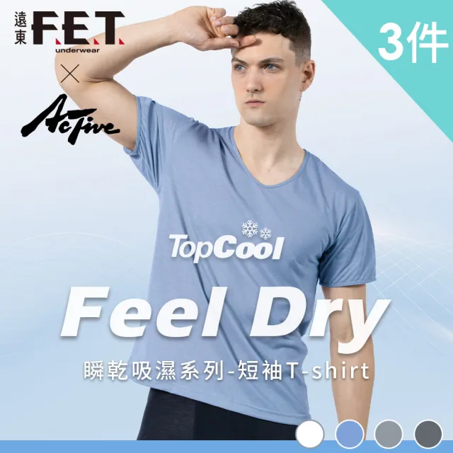 【遠東FET】3件組Feel dry瞬乾吸濕排汗U領短袖(內衣/短袖/短袖上衣)