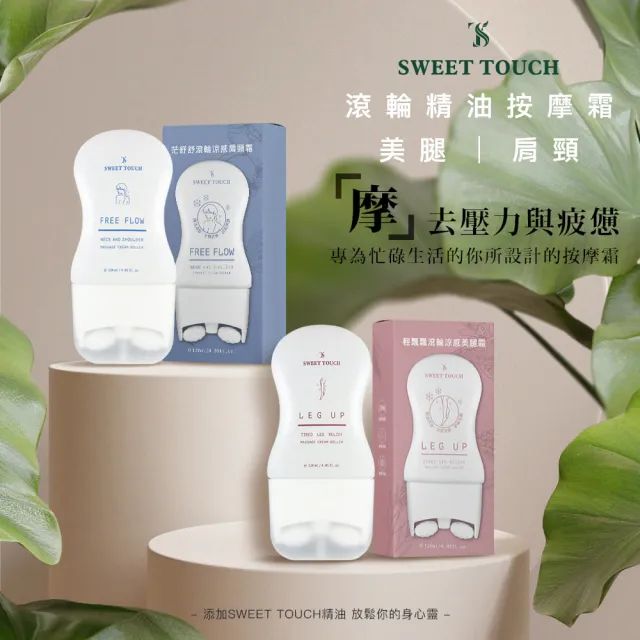 【Sweet Touch 直覺】輕飄飄滾輪涼感美腿霜120ml