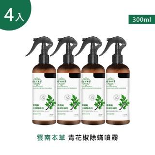 雲南本草青花椒除噴霧 300ml 4入(4噴頭+4補充瓶)