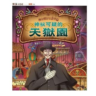 【momoBOOK】神奇柑仔店番外篇：神秘可疑的天獄園(電子書)
