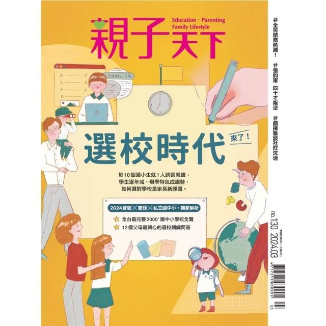 【momoBOOK】親子天下130期：選校時代來了(電子雜誌)