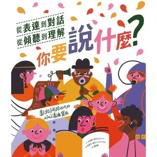 【momoBOOK】你要說什麼？──從表達到對話、從傾聽到理解 獻給網路世代的好好溝通寶典(電子書)