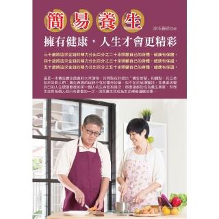 【momoBOOK】簡易養生：擁有健康 人生才會更精彩(電子書)