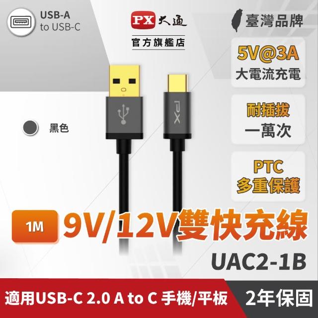 【PX 大通】UAC2-1B USB 2.0 A to C 高速充電傳輸線 1米(PTC保護、支援9V快速充電)