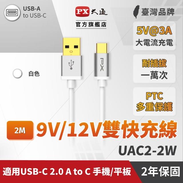 【PX 大通】UAC2-2W USB 2.0 A to C 高速充電傳輸線 2米(PTC保護、支援9V快速充電)