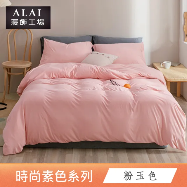 【ALAI 寢飾工場】買1送1 台灣製 經典素色床包枕套組or被套(單人 雙人 加大 尺寸均一價 多款任選)