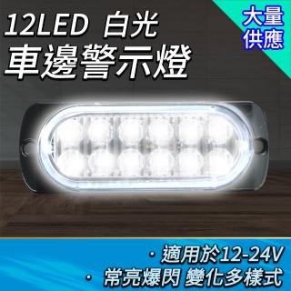 【工具達人】卡車腰側燈 大貨車警示燈 閃爍燈 LED爆閃燈 白光側燈 車用邊燈 車尾燈 汽車車邊燈(190-SLW12)