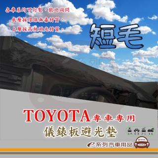 【e系列汽車用品】TOYOTA 豐田(短毛黑色避光墊 專車專用)