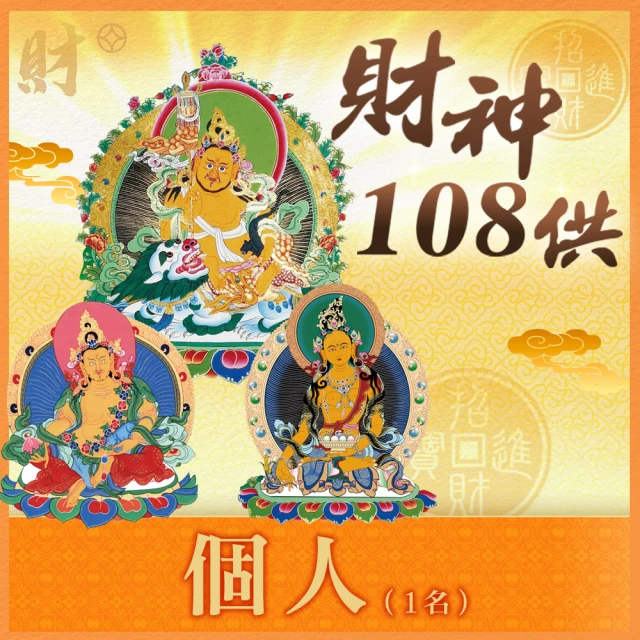 【雨揚】2024甲辰龍年財神108供法會-個人(財氣加倍運轉/招財補財庫)