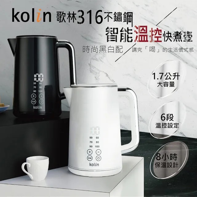 【Kolin 歌林】1.7L 316不鏽鋼智能溫控快煮壺(KPK-LN211 KPK-LN212)