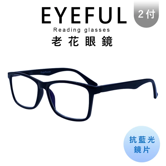 EYEFUL 2付優惠組抗藍光老花眼鏡 中性素面大框(舒適 耐用 高質感 中性感)