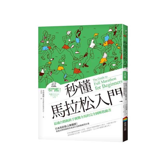 秒懂馬拉松入門（改版）：零門檻！最適合路跑新手挑戰全馬的完全圖解教練書