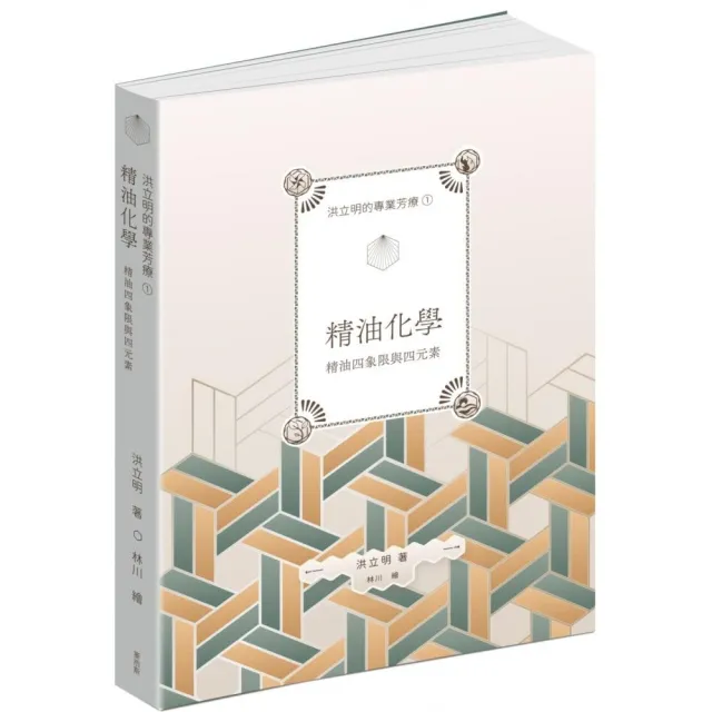 洪立明的專業芳療1.精油化學 精油四象限與四元素