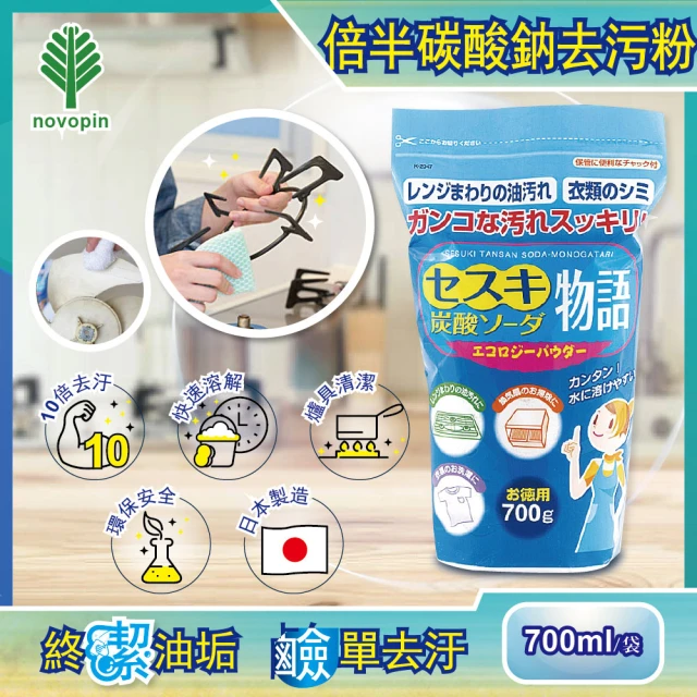 日本Novopin 倍半碳酸鈉廚房爐具機油強力去油去污粉700g/ 藍袋(清潔力完勝小蘇打粉)