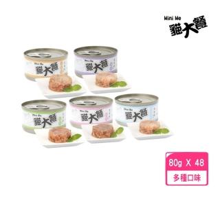 【Ｍini me貓大餐】貓用罐頭 80g*48罐組(貓罐、貓副食罐、成貓適用)