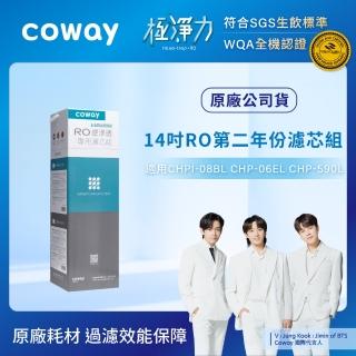 【Coway】RO逆滲透專用濾芯組14吋第二年份(適用CHPI-08BL、CHP-06EL、CHP-590L淨水器)