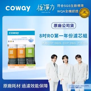 【Coway】RO逆滲透專用濾芯組8吋第一年份(適用CHP-06DL、CHP-260L、P-07CL淨水器)