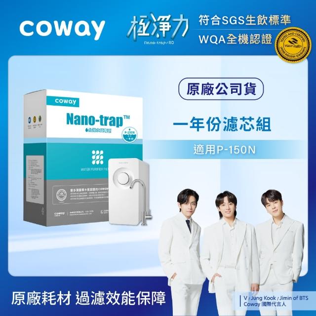 【Coway】奈米高效專用濾芯組一年份(適用P-150N淨水器)