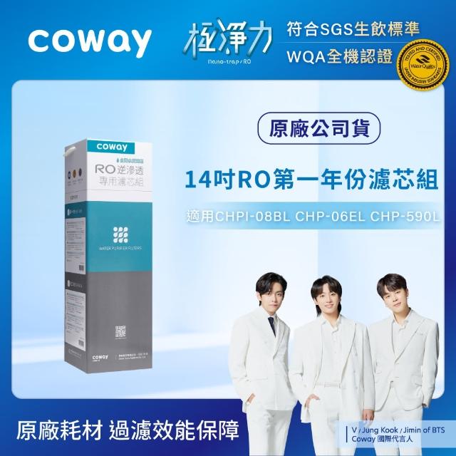 【Coway】RO逆滲透專用濾芯組14吋第一年份(適用CHPI-08BL、CHP-06EL、CHP-590L淨水器)