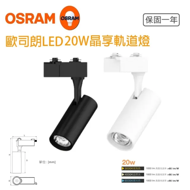 【Osram 歐司朗】晶享 LED 20W 軌道投射燈 2入一組(24度 軌道燈)