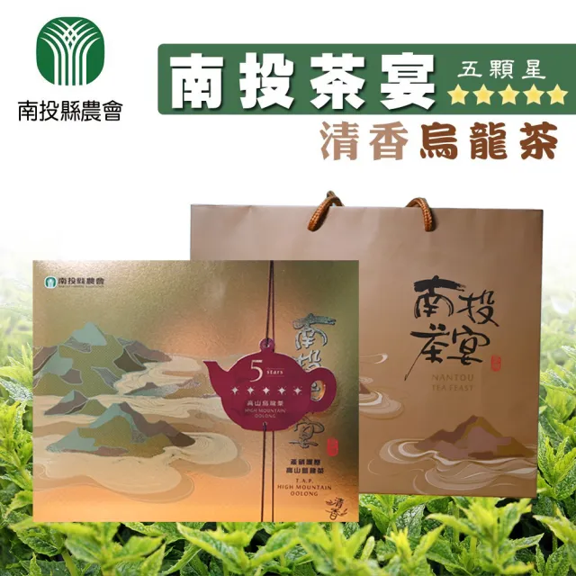 【農會】南投縣農會 南投茶宴 五顆星清香烏龍茶禮盒150gx2罐(共0.5斤 附提袋) 伴手禮