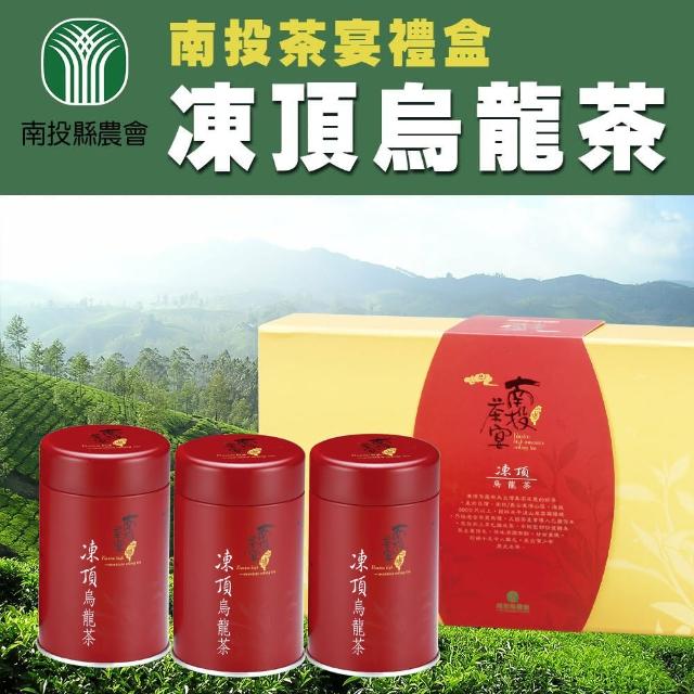 【南投縣農會】南投茶宴 凍頂烏龍茶禮盒100gx3罐/盒(共0.5斤 附贈提袋)
