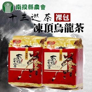 【南投縣農會】十三巡凍頂烏龍茶-鹿谷鄉公所產地認證150g(0.25斤;裸包)