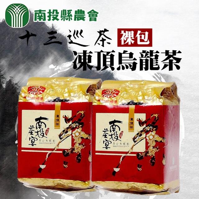 【南投縣農會】十三巡凍頂烏龍茶-鹿谷鄉公所產地認證150g(0.25斤;裸包)