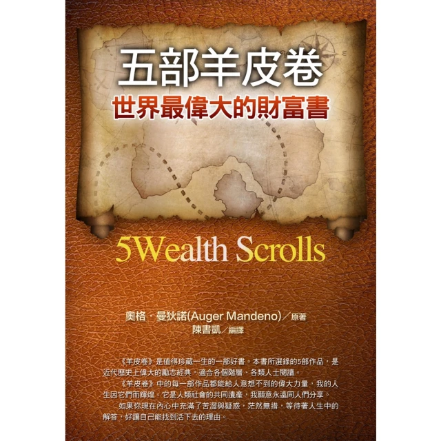 【MyBook】五部羊皮卷世界最偉大的財富書(電子書)