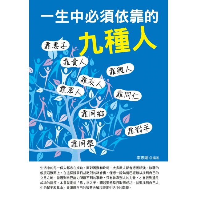 【MyBook】一生中必須依靠的九種人(電子書)