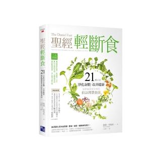 聖經輕斷食：21天就能淨化身體、改善健康、連祈禱都更有效的但以理禁食法