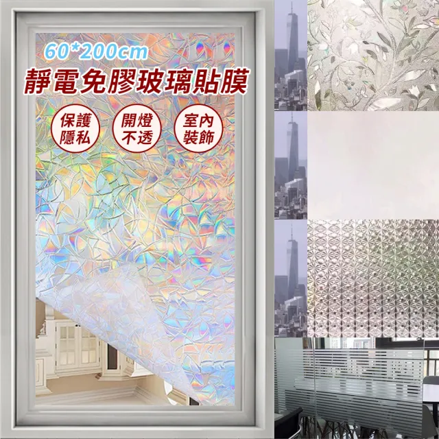 【QLZHS】3D炫彩半透明靜電窗貼 防偷窺玻璃貼 60X200cm(霧面靜電貼 馬賽克浴室玻璃貼 窗貼 辦公室裝飾)