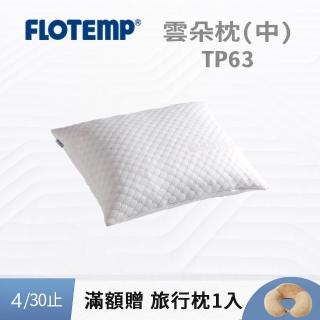 【Flotemp福樂添】雲朵感溫枕TP63M(飯店式枕特價)