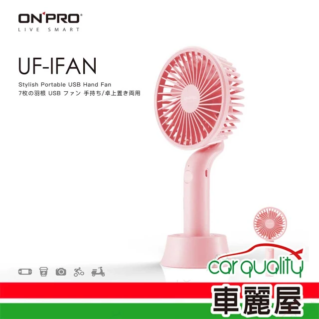 ONPROONPRO 電風扇USB 4吋手持式 粉OPUCIFAN-PK UF-IFA(車麗屋)
