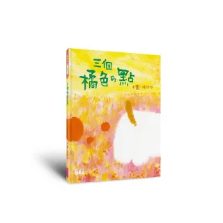 SEL繪本：三個橘色的點（自我覺察篇）