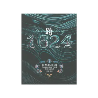 跨．1624：世界島臺灣」特展展覽專刊