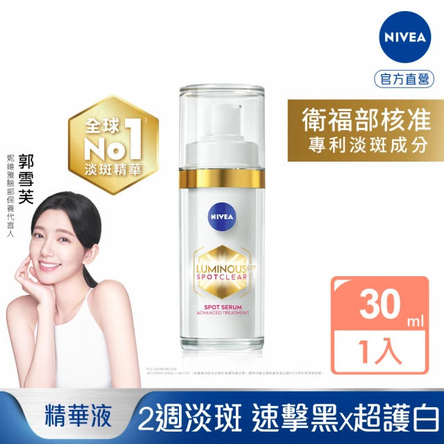 NIVEA 妮維雅NIVEA 妮維雅 LUMINOUS 630淡斑煥白精華30ml(L630/敏感肌適用/保濕透亮/專利成分)