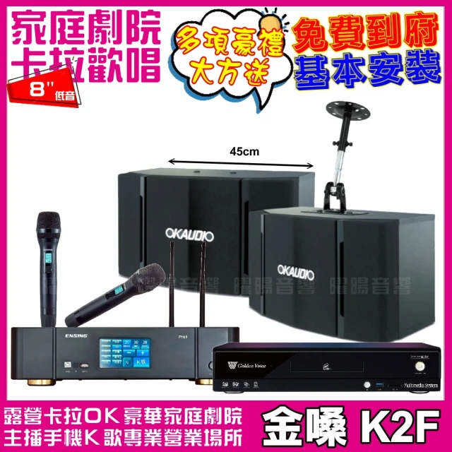 金嗓金嗓 金嗓歡唱劇院超值組合 K2F+ENSING Pro1含無線麥克風+OKAUDIO OK-503(贈12項超值好禮)