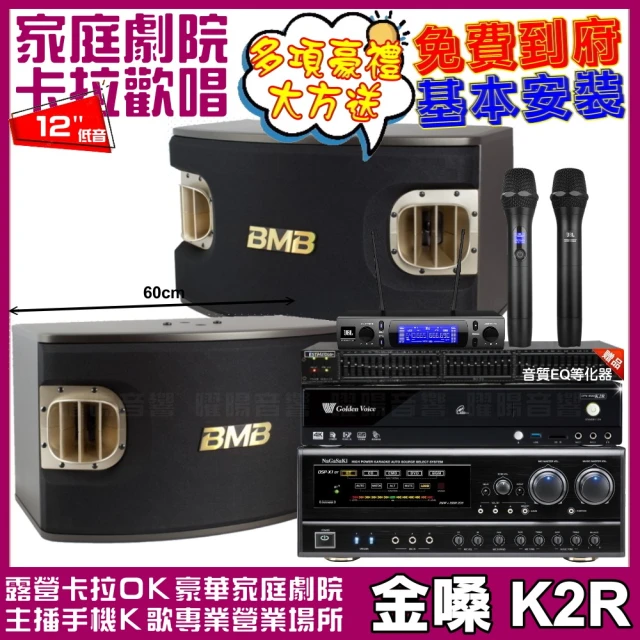 金嗓金嗓 金嗓歡唱劇院超值組合 K2R+NaGaSaKi DSP-X1BT+BMB CSV-900+JBL VM-300(贈12項超值好禮)