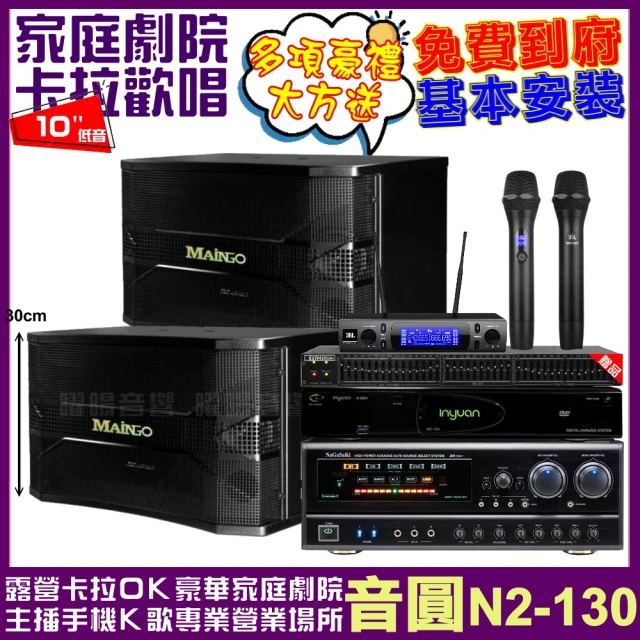 音圓 音圓歡唱劇院超值組合 N2-130+NaGaSaKi DSP-X1BT+MAINGO LS-688M+JBL VM-300(贈12項超值好禮)