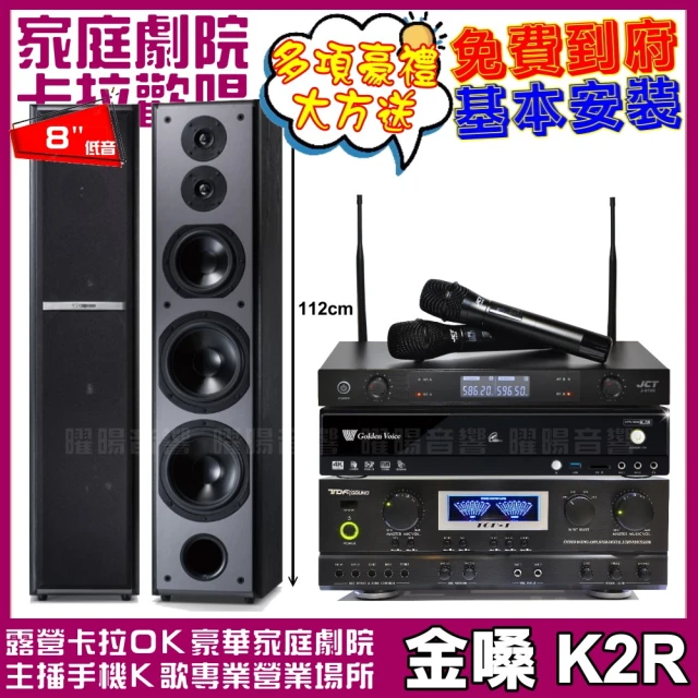 金嗓金嗓 金嗓歡唱劇院超值組合 K2R+TDF TOP-1+TDF M-6+JCT J-8100(贈12項超值好禮)