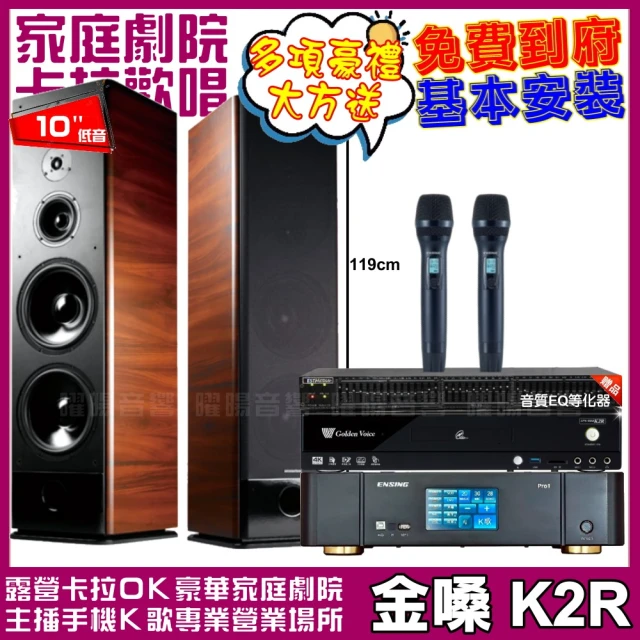 金嗓金嗓 金嗓歡唱劇院超值組合 K2R+ENSING Pro1含無線麥克風+TDF K-105(贈12項超值好禮)