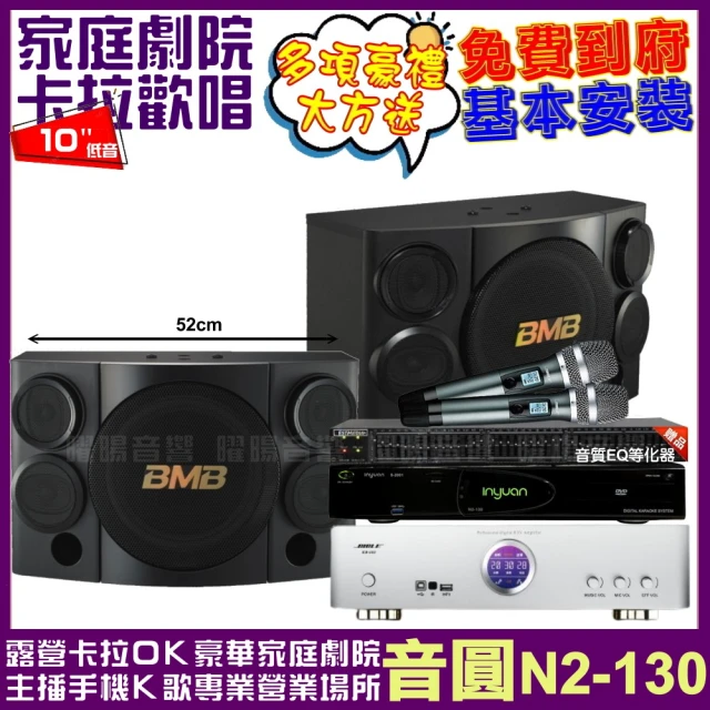 音圓 音圓歡唱劇院超值組合 N2-130+BIBLE KB-688含無線麥克風+BMB CSE-310(贈12項超值好禮)