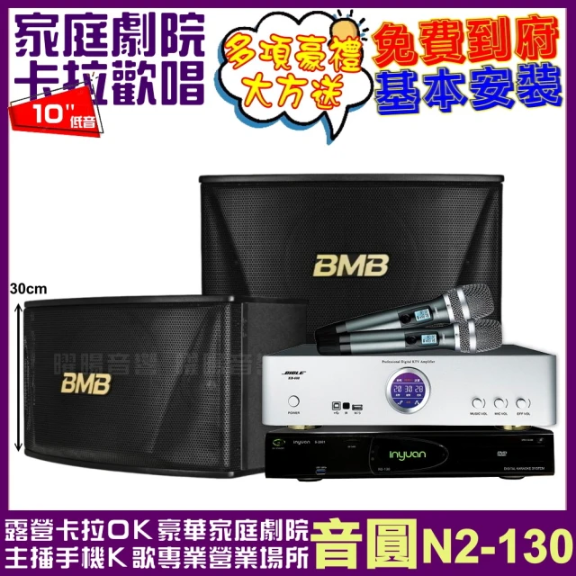 音圓音圓 音圓歡唱劇院超值組合 N2-130+BIBLE KB-688含無線麥克風+BMB CSN-510(贈12項超值好禮)