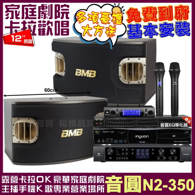 音圓音圓 音圓歡唱劇院超值組合 N2-350+JBL BEYOND 3+BMB CSV-900+JBL VM-300(贈12項超值好禮)