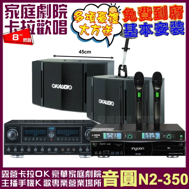 音圓音圓 音圓歡唱劇院超值組合 N2-350+FNSD FN-818NR+OKAUDIO OK-503+J-SONG J-768(贈12項超值好禮)